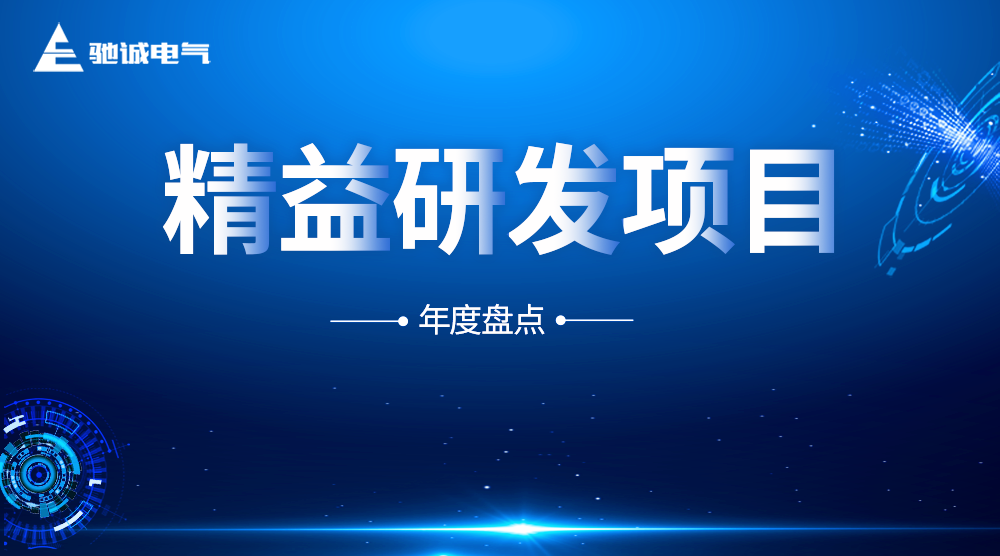 馳誠電氣精益研發項目年度盤點：提升研發效能 助推企業發展