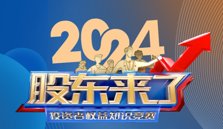 《股東來了》(2024)投資者權益知識競賽!