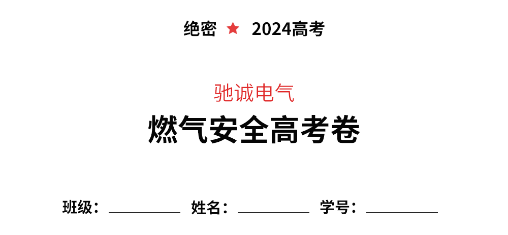 逢考必過|你有一份燃氣安全“高考”密卷 請查收