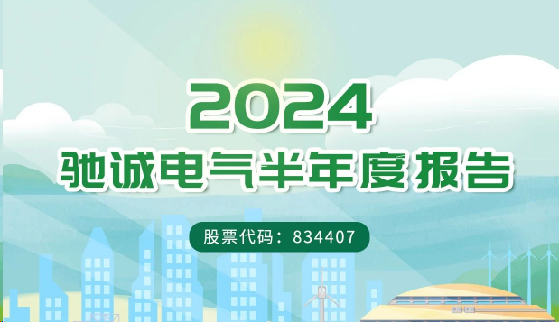 一圖讀懂馳誠電氣2024年半年度報告